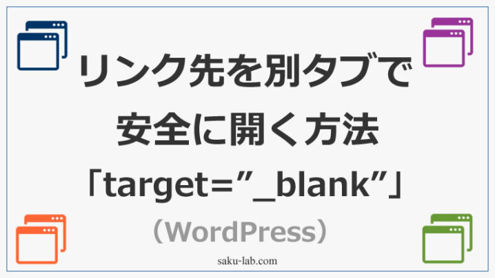 リンク先を別タブで安全に開く方法「target=”_blank”」