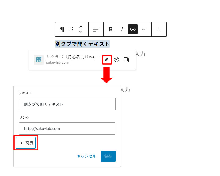 URLを入力後、右側にメニューが表示されましたら「えんぴつマーク」をクリックします。「テキスト」の画面が表示されますのでリンクの下にある「>高度」ボタンをクリックします。