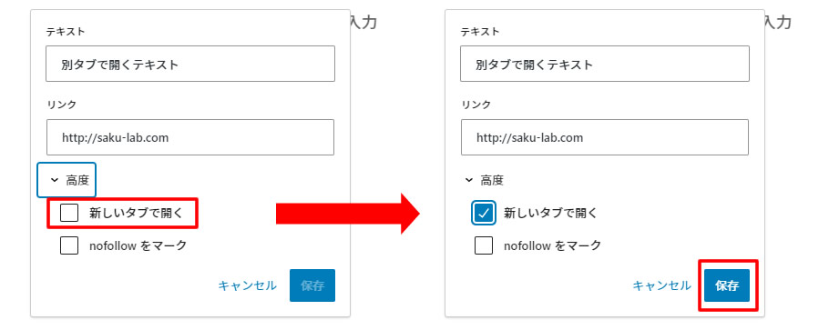 「新しいタブで開く」の項目が表示されましたらチェックを入れ右下の「保存」をクリックします。