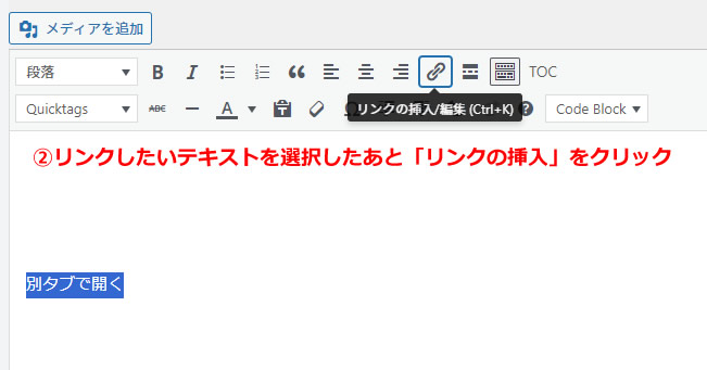 テキストを選択したまま上部のメニューから「リンクの挿入/編集」ボタンをクリックします。