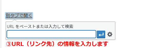 「URL」の入力画面が表示されましたらリンク先のURLを入力または貼り付けます。