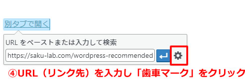 URLを入力後に右側の「歯車マーク」をクリックします。