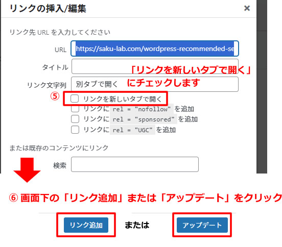 「リンクの挿入/編集」画面が表示されますので「リンクを新しいタブで開く」にチェックを入れて画面下の「リンク追加」をクリックします。
