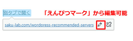 既にテキストにリンクが設置されている状態の場合はリンクされたテキストを選択するとURLが表示されますので右側に表示された「えんぴつマーク」から編集することができます。