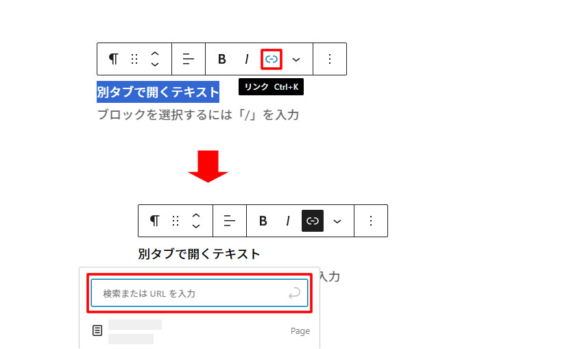 リンクしたいテキストを選択したあと「リンク」ボタンをクリックします。「URL」の入力画面が表示されましたらリンク先のURLを入力または貼り付けます。