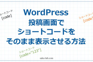 【WordPress】投稿画面でショートコードをそのまま表示させる方法