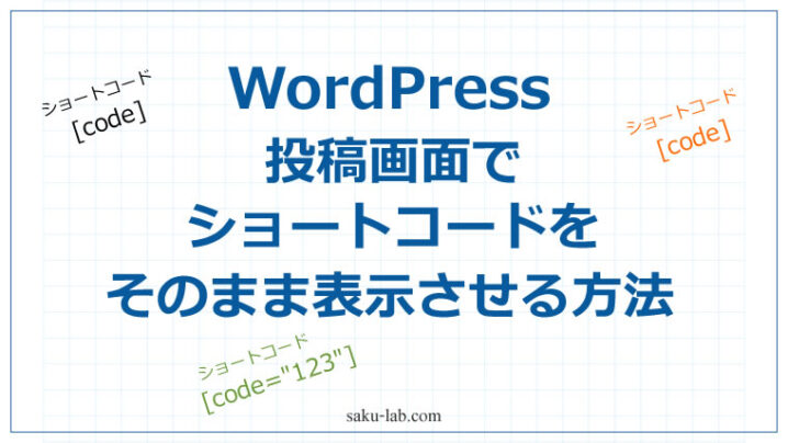 【WordPress】投稿画面でショートコードをそのまま表示させる方法