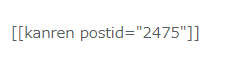 ショートコードを[]（半角）で囲んだときの表示はこんな感じです。