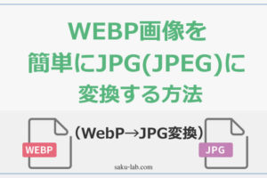 webp画像を簡単にjpg(jpeg)に変換する方法（WebP→JPG変換）