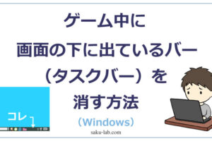 ゲーム中に画面の下に出ているバー（タスクバー）を消す方法