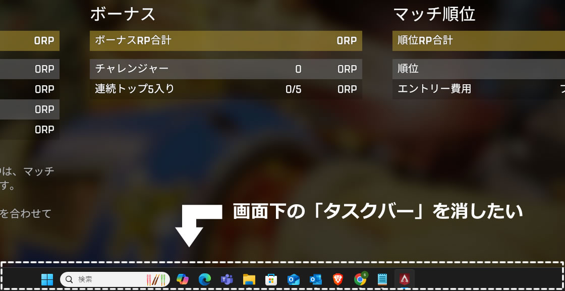 ゲーム中に画面の下に出ているバー（タスクバー）を消す方法