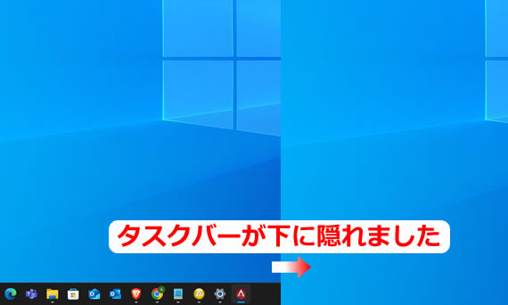 画面を確認してみると表示されていたタスクバーが下に隠れました。