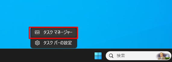 画面下のタスクバーを右クリックして表示されたメニューから「タスク マネージャー」をクリックします。