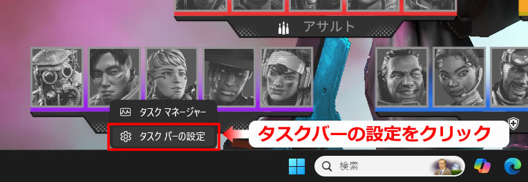 「タスクマネージャー」と「タクス バーの設定」メニューが表示されたら「タスク バーの設定」をクリックします。