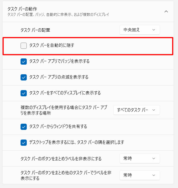 タスク バーの動作画面が展開表示されましたらその中から「タスク バーを自動的に隠す」をクリックします。