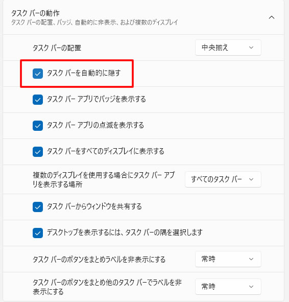 「タスク バーを自動的に隠す」にチェックが入ればOKです。