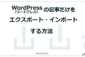 WordPressの記事だけをエクスポート・インポートする方法