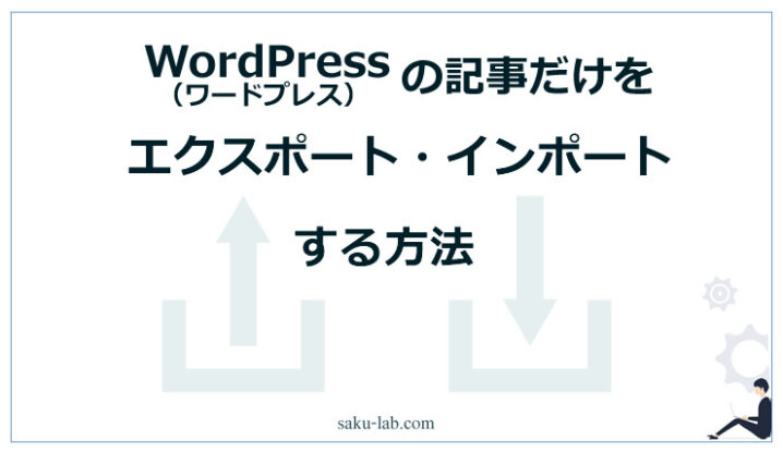 WordPressの記事だけをエクスポート・インポートする方法