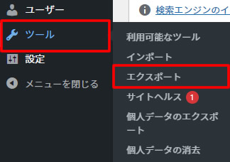 ダッシュボード左側メニュー「ツール」項目に中にある「エクスポート」をクリックします。