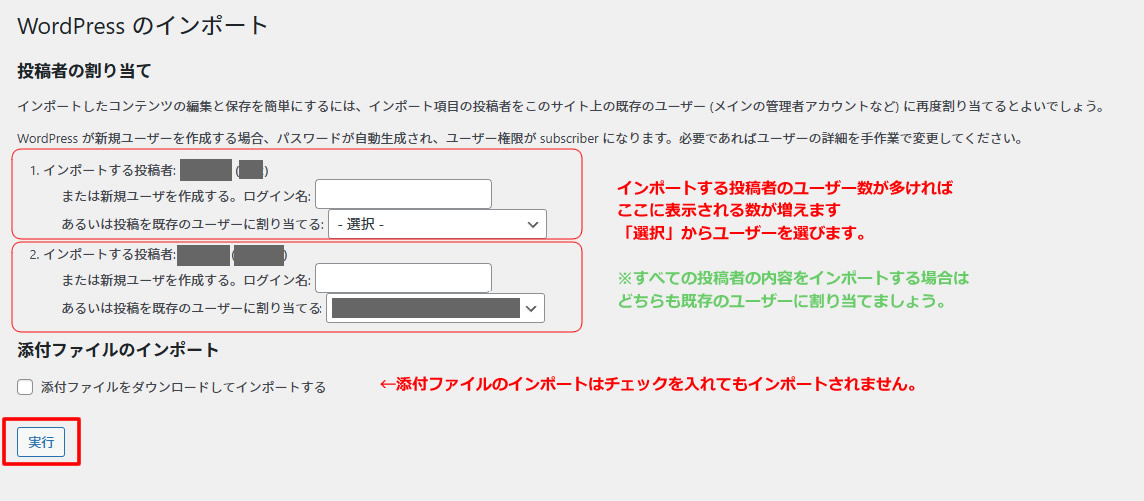 「インポートする投稿者」のユーザー数分割り当てる数の選択が必要になります。インポートする記事に割り当てたいユーザーを選択し「実行」をクリックします。