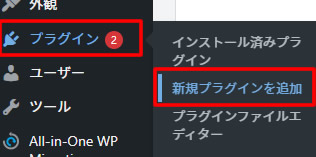 ダッシュボード左側メニュー「プラグイン」項目に中にある「新規プラグインを追加」をクリックします。