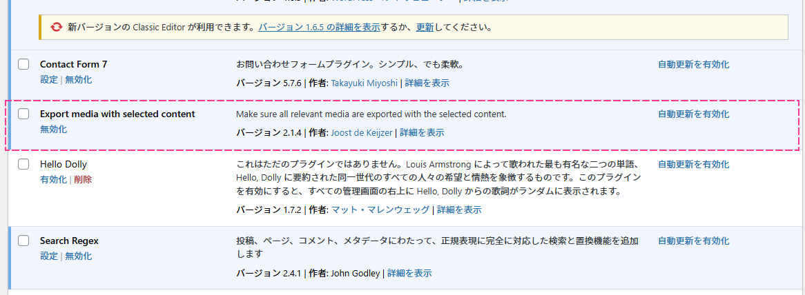 プラグインの有効化が終わるとプラグイン一覧の画面に移動し「Export media with selected content」プラグインが追加され有効化されたことが確認できます。