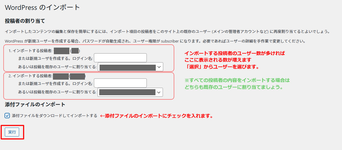 「インポートする投稿者」のユーザー数分割り当てる数の選択が必要になります。インポートする記事に割り当てたいユーザーを選択し、「添付ファイルをダウンロードしてインポートする」にチェックを入れてから「実行」をクリックします。