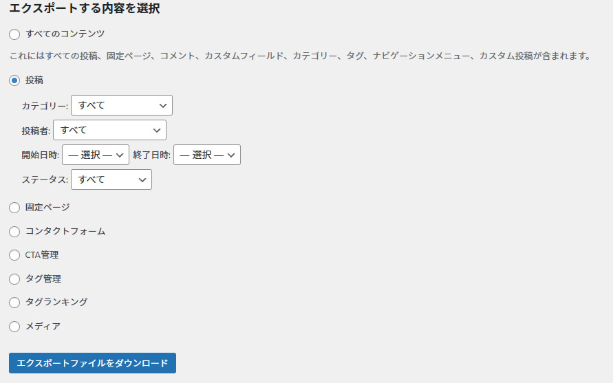 「投稿」をクリックすると「カテゴリー」「投稿者」「開始日時」「ステータス」などを選択することができます。エクスポートする内容を決めた後は画面下にある「エクスポートファイルをダウンロード」をクリックします。