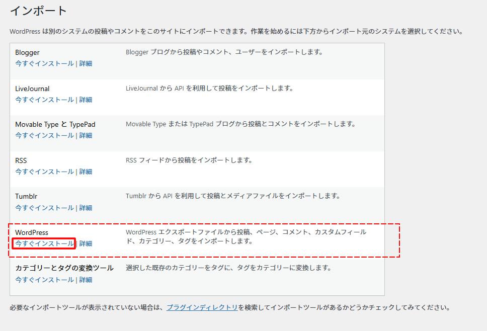 インポート画面が表示されましたら「WordPress」の項目にある「今すぐインストール」をクリックします。