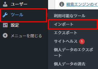 ダッシュボードの左側メニュー「ツール」項目から「インポート」をクリックします。