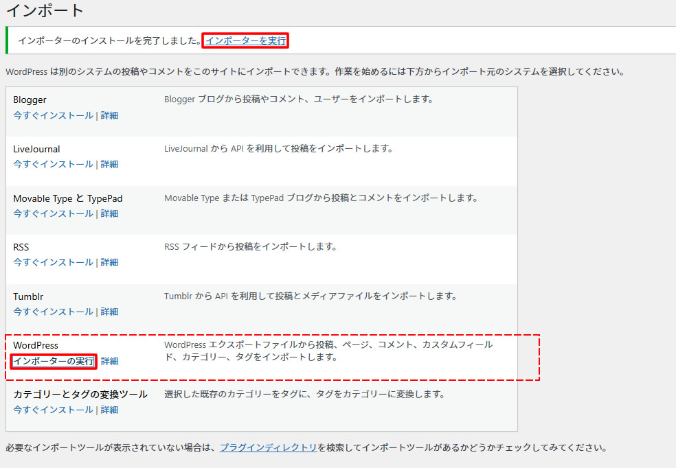 インストールが終わると「インポーターの実行」の表記に変わりますので「インポーターの実行」をクリックします。