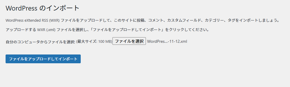 ファイルを選択後「ファイルをアップロードしてインポート」をクリックします。