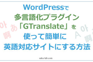 WordPressで多言語化プラグイン「GTranslate」を使って簡単に英語対応サイトにする方法