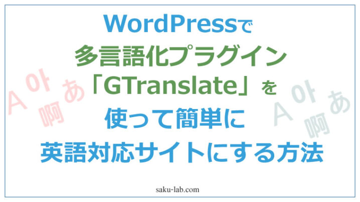 WordPressで多言語化プラグイン「GTranslate」を使って簡単に英語対応サイトにする方法