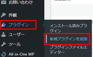 左側メニュー「プラグイン」項目から「新規プラグインを追加」をクリックします。
