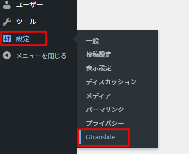 ダッシュボード左側メニュー「設定」項目に中にある「GTranslate」をクリックします。