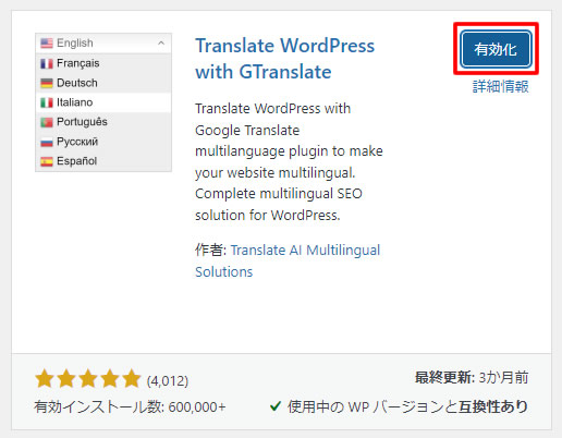 「Translate WordPress with GTranslate」プラグインのインストールが終わりましたら「有効化」をクリックします。