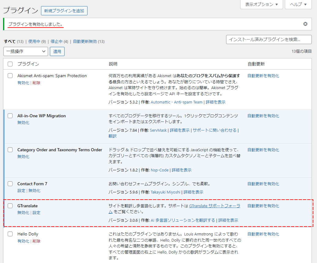 プラグインの有効化が終わるとプラグイン一覧の画面に移動し「プラグインを有効化しました」と表示されます。