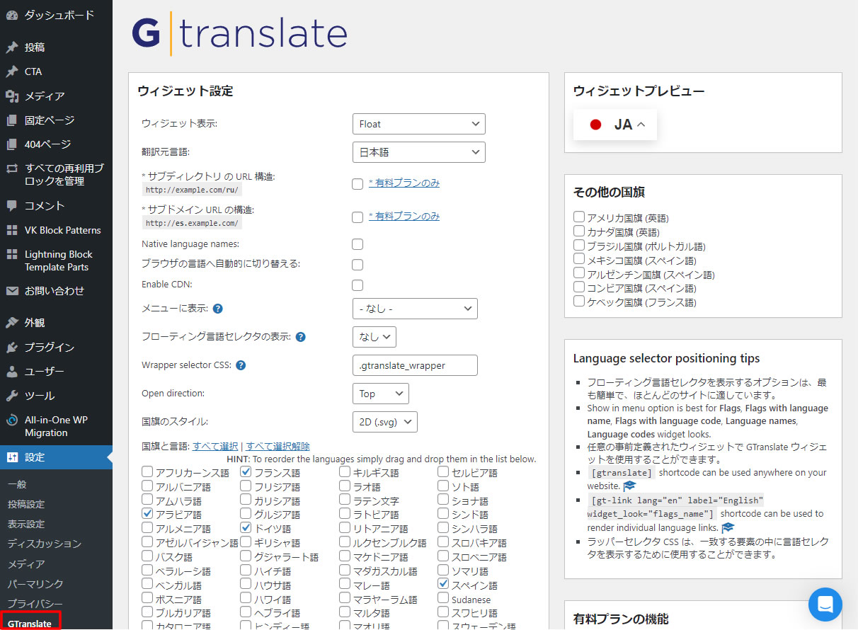 ダッシュボード左側メニュー「設定」項目に中にある「GTranslate」をクリックします。