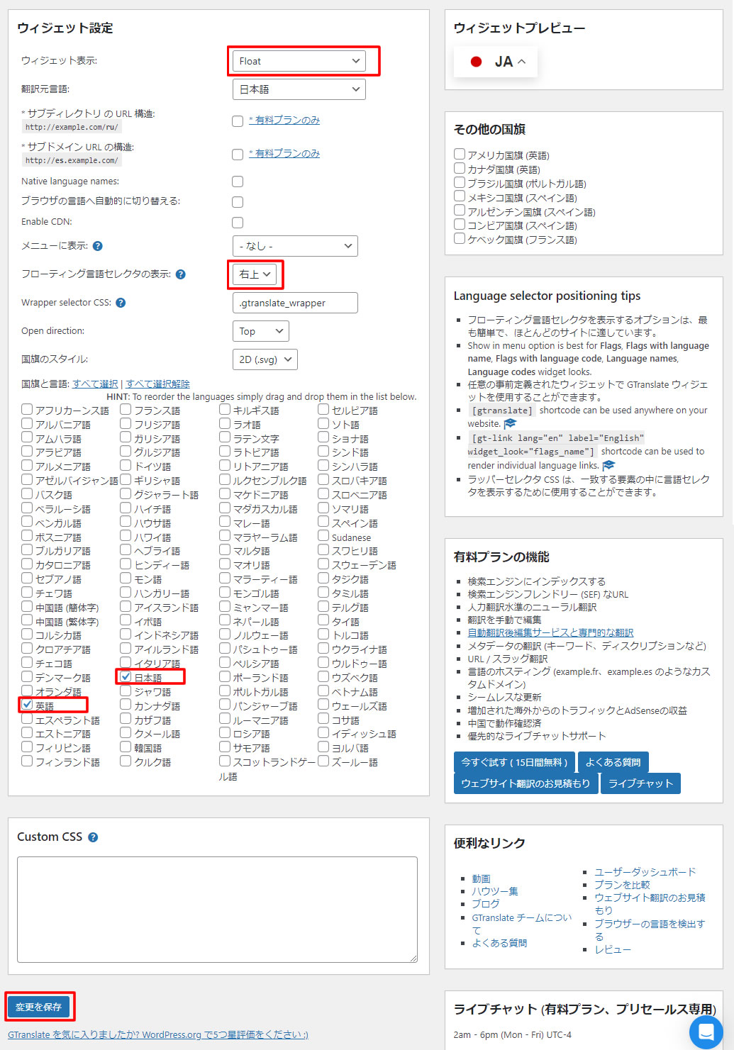 デフォルトでは複数の言語が選択されているのでサイトで設定したい言語などを選択します。