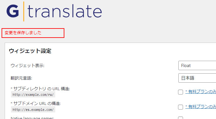 「変更を保存しました」と表示されれば多言語化の設定は完了です。