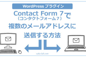 Contact Form 7（コンタクトフォーム７）で複数のメールアドレスに送信する方法