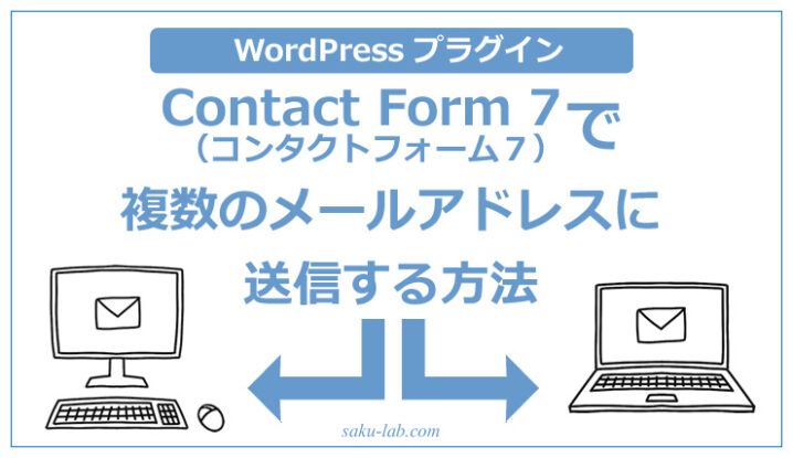 Contact Form 7（コンタクトフォーム７）で複数のメールアドレスに送信する方法