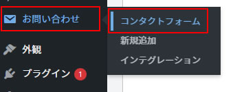 ダッシュボードの左側メニュー「お問い合わせ」項目から「コンタクトフォーム」をクリックします。