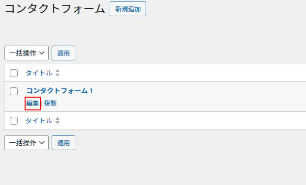 コンタクトフォームの画面が表示されましたらメールアドレスを複数追加したいフォームを選び「編集」をクリックします。