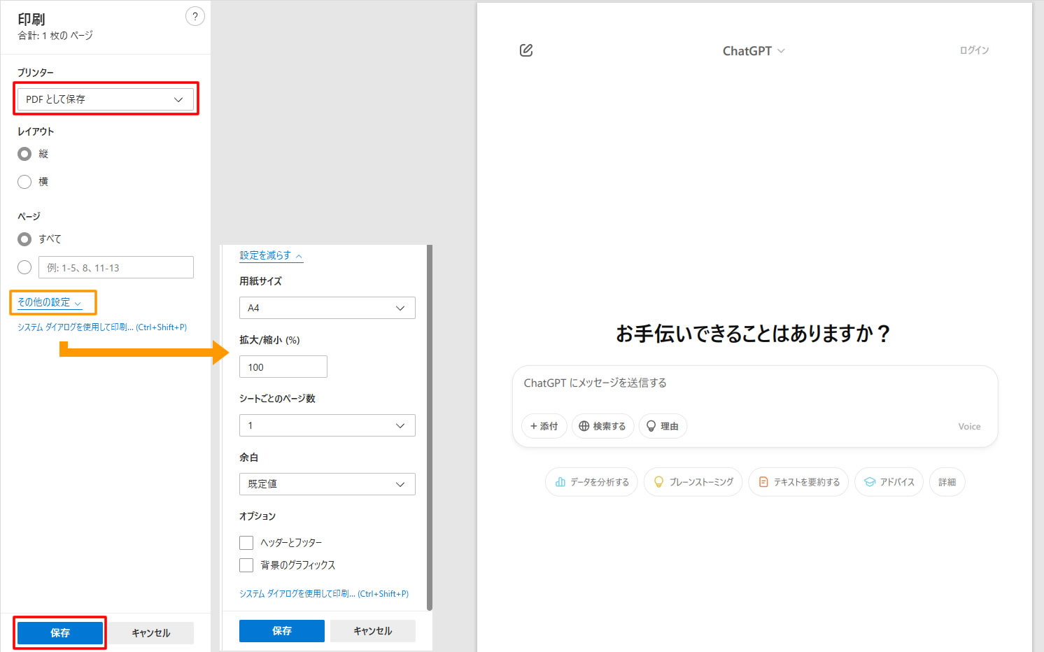 印刷画面が表示されましたら右側のメニュー「プリンター」の箇所を「PDFに保存」に選択し右下の「保存」をクリックします。