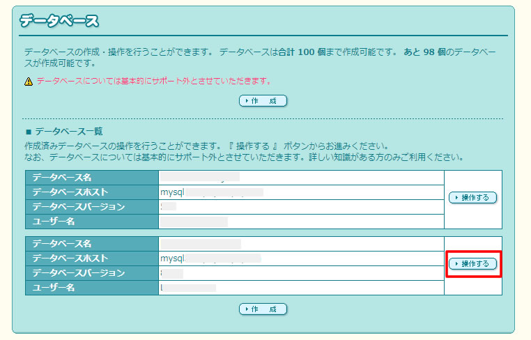 データべースの画面が表示されましたら、データベース一覧から今回管理者メールを変更したいWordPressが設置されたデータベース名を確認し右側にある「操作する」ボタンをクリックします。