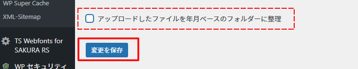 チェックを外しましたら「変更を保存」をクリックします。