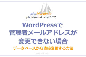 WordPressで管理者メールアドレスが変更できない場合