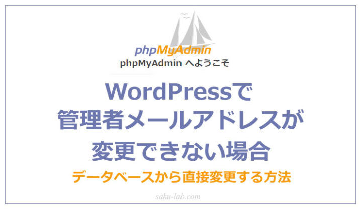 WordPressで管理者メールアドレスが変更できない場合